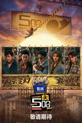 剧本外的晚餐 访谈综艺